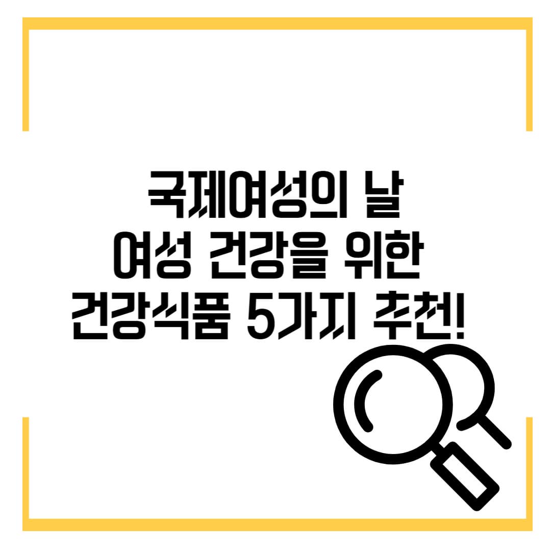 국제여성의 날, 여성 건강을 위한 추천 건강식품 5가지