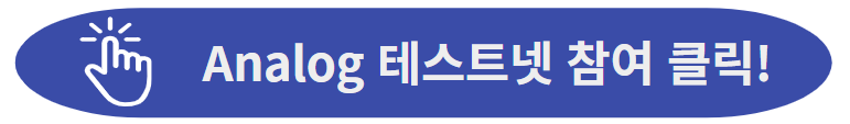 아날로그 테스트넷 진행 링크