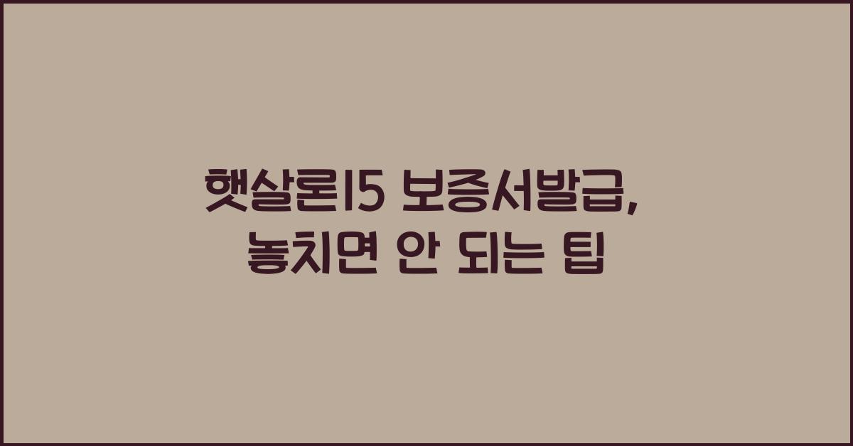 햇살론15 보증서발급