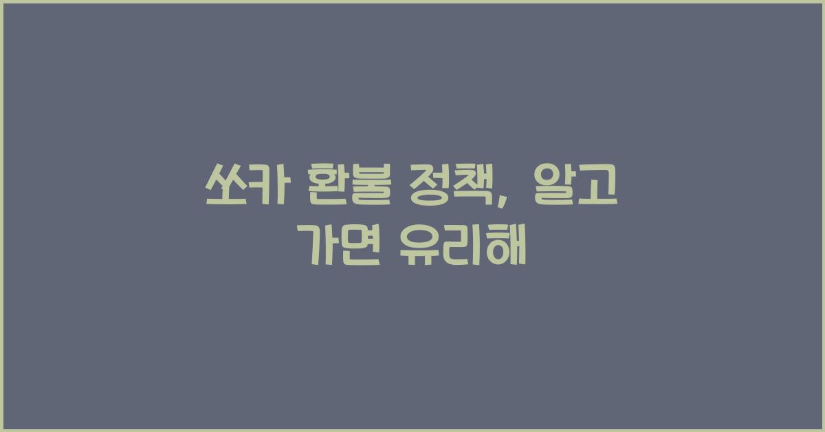 쏘카 환불 정책