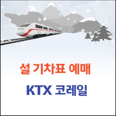 2025 설 기차표 예매 KTX 코레일 예매 취소 환불