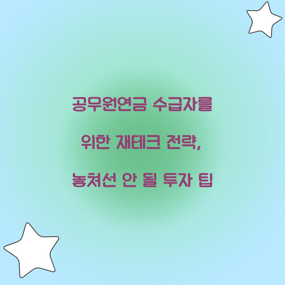 공무원연금 수급자를 위한 재테크 전략