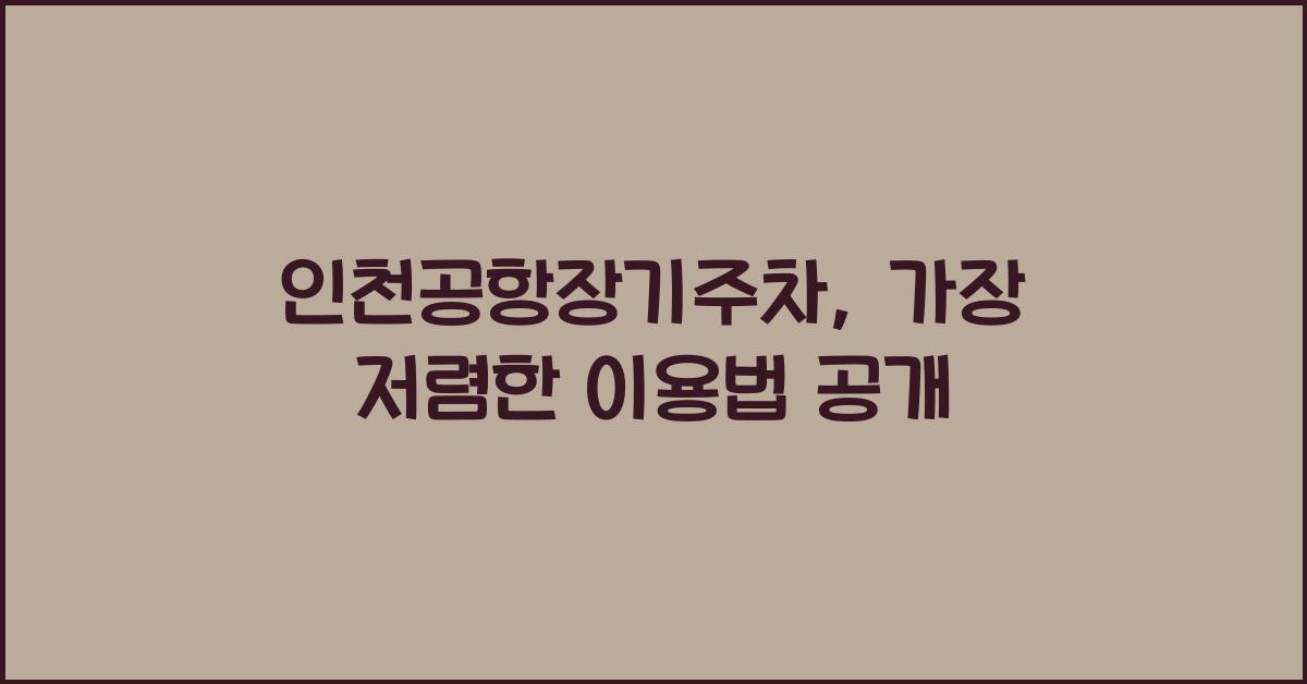 인천공항장기주차