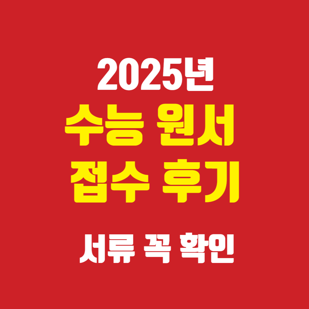 수능 원서 접수 후기