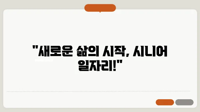 시니어일자리 정보사이트