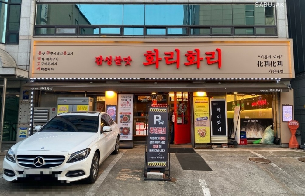 화리화리 성남가천대본점