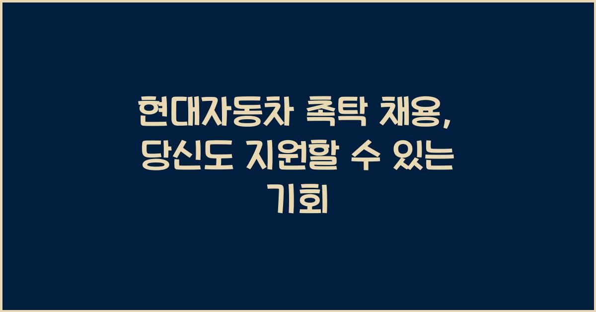 현대자동차 촉탁 채용