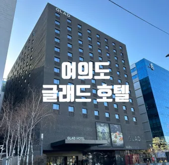 글래드 여의도 호텔 숙박 후기 조식 셀프 체크인 주차 정보 종합_16