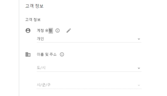 구글애드센스 개인정보 입력
