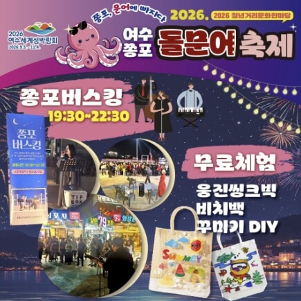 여수쫑포돌문어축제