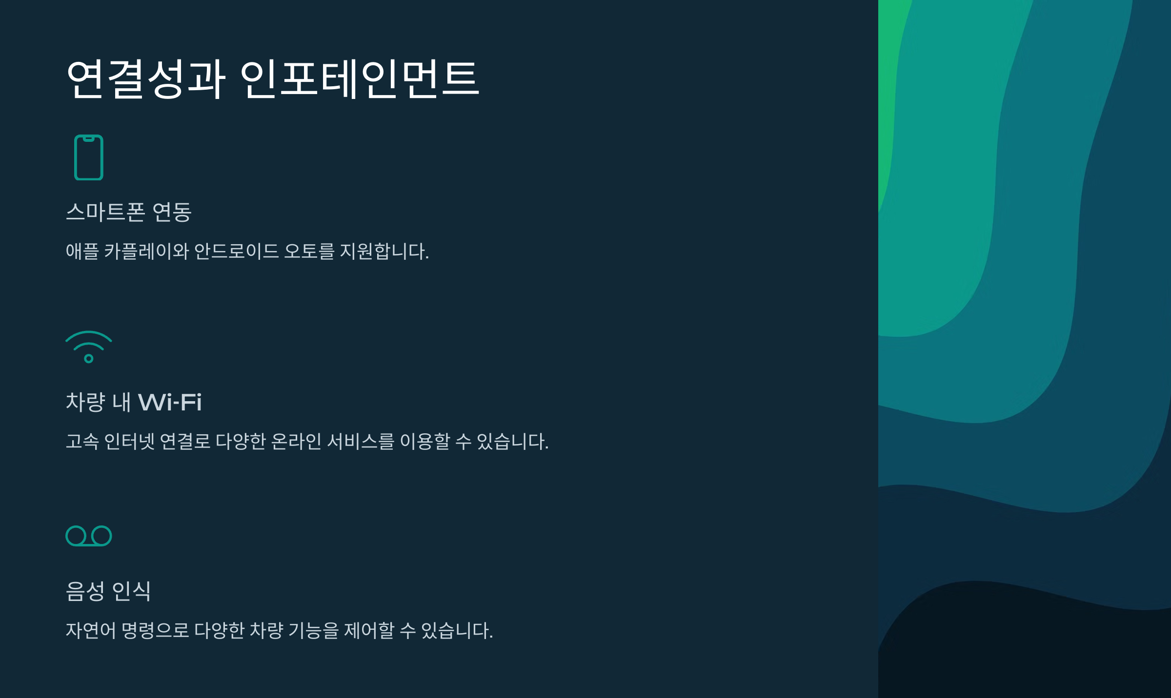 연결성과 인포테인먼트