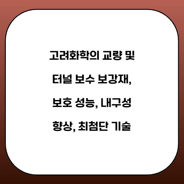 고려화학의 교량 및 터널 보수 보강재