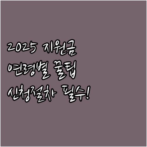 2025년 가정위탁 양육비, 연령별 ..