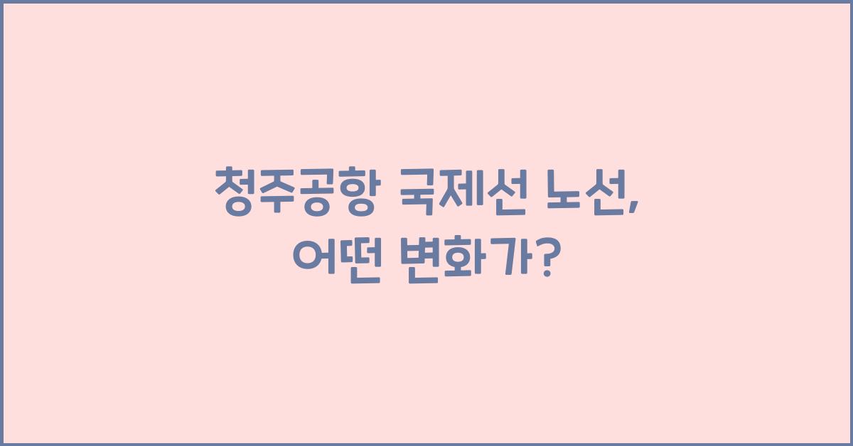 청주공항 국제선 노선