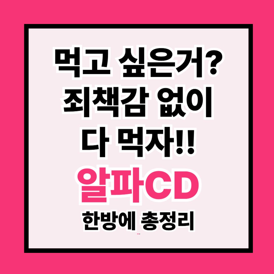 지방을 잡는 알파시클로덱스트린 (알파CD)