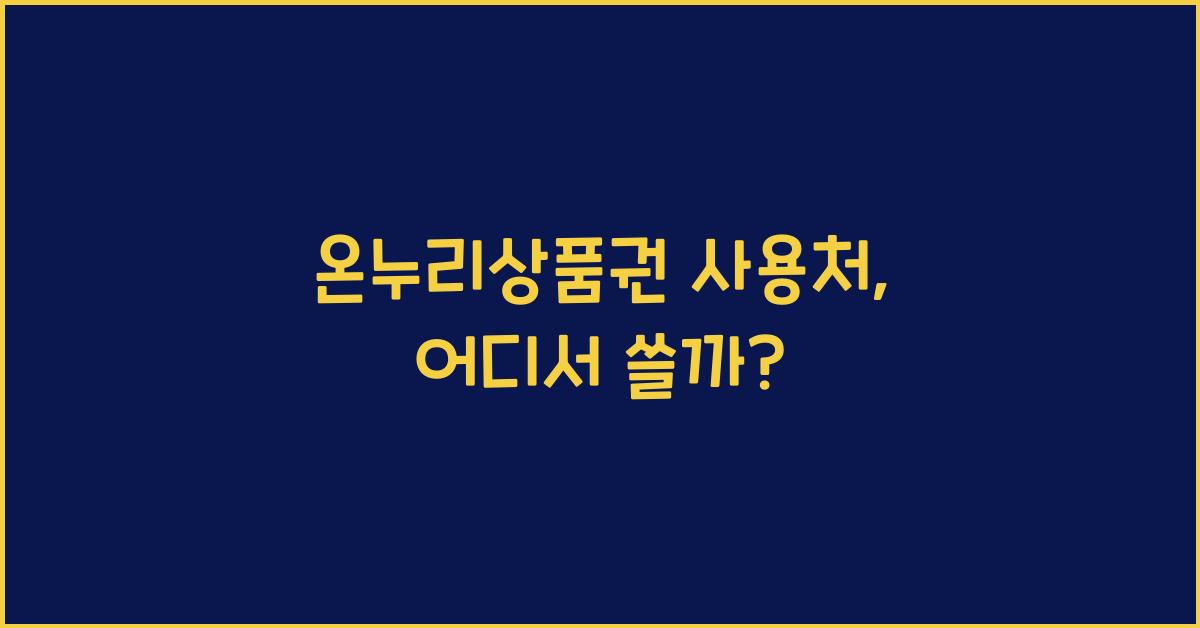 온누리상품권 사용처