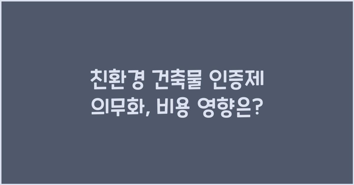 친환경 건축물 인증제