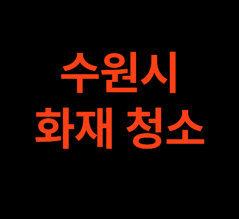 수원 화재청소 수원시 화재청소 전문업체