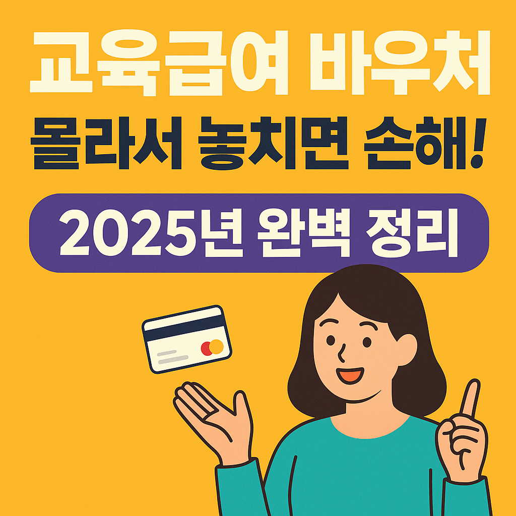 교육급여 바우처 2025년 완벽 정리