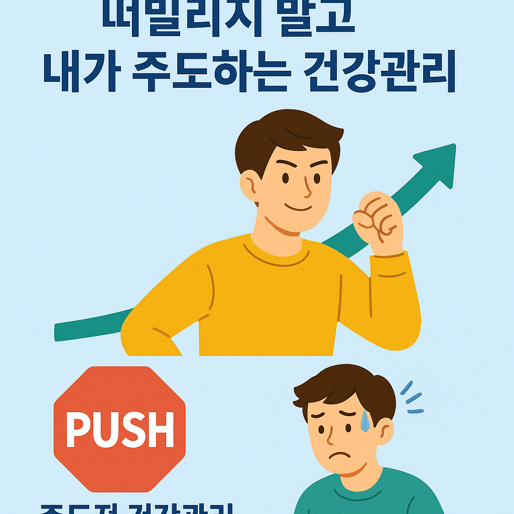 떠밀리지 말고 내가 주도하는 건강관리
