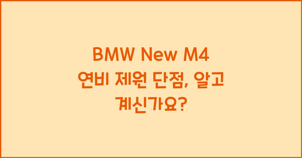 BMW New M4 연비 제원 단점