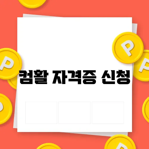 컴활 자격증 신청