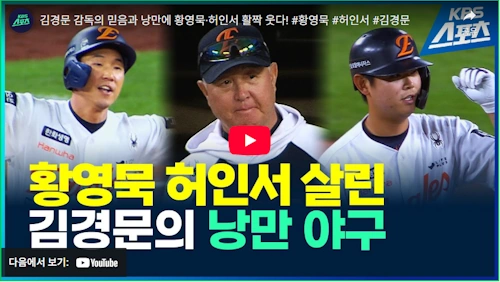 황영묵 허인서 살린 명장 김경문 감독