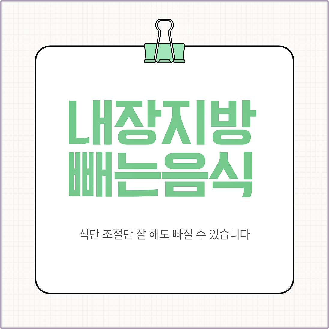 내장지방빼는음식