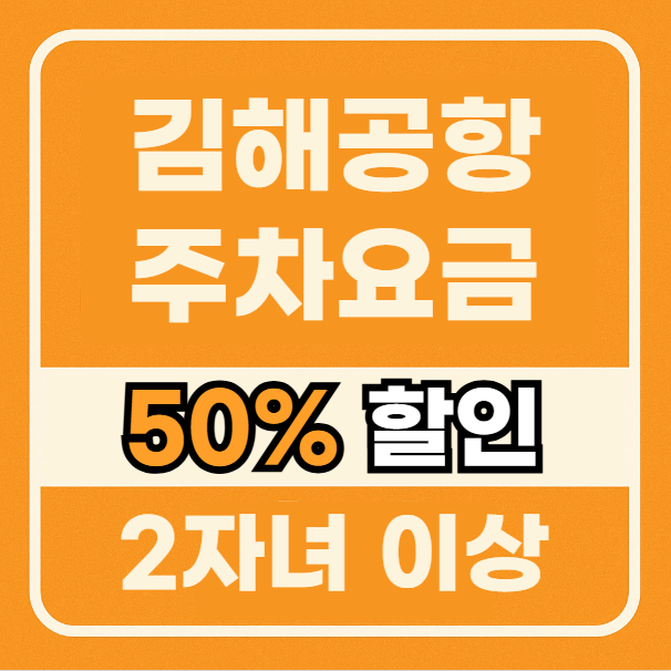 김해공항 주차장 다자녀 할인