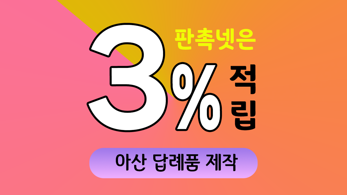 아산 답례품 제작 대표이미지