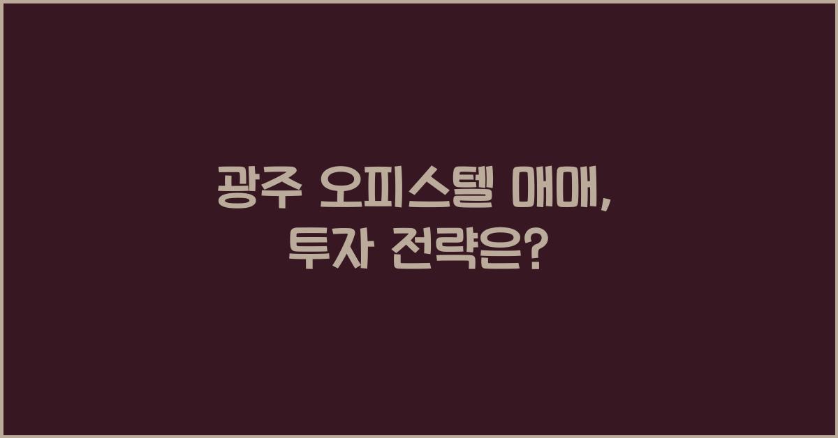 광주 오피스텔 매매