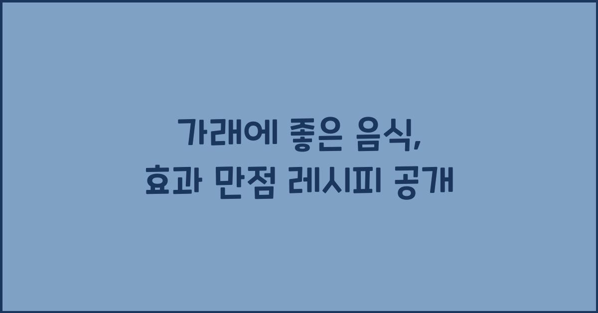 가래에 좋은 음식