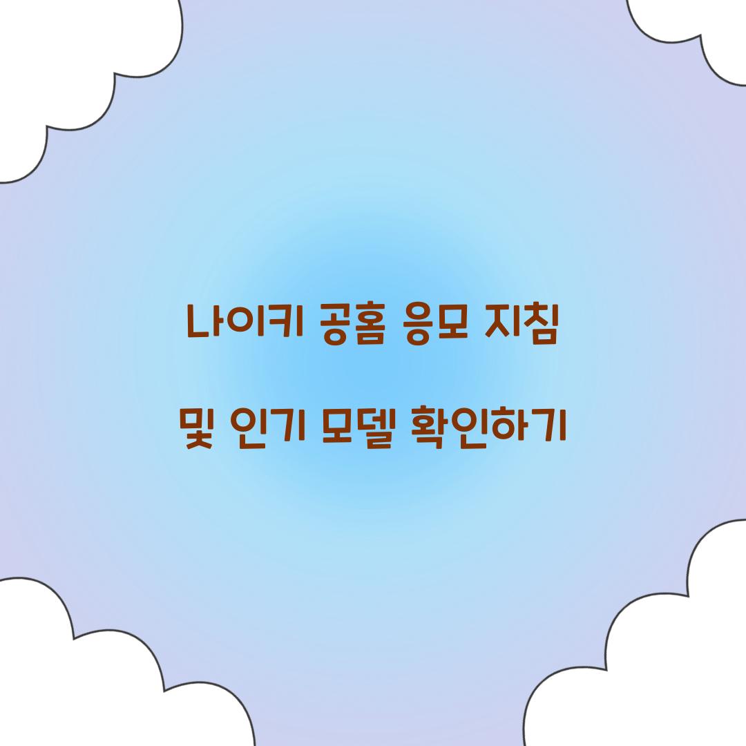 나이키 공홈 응모