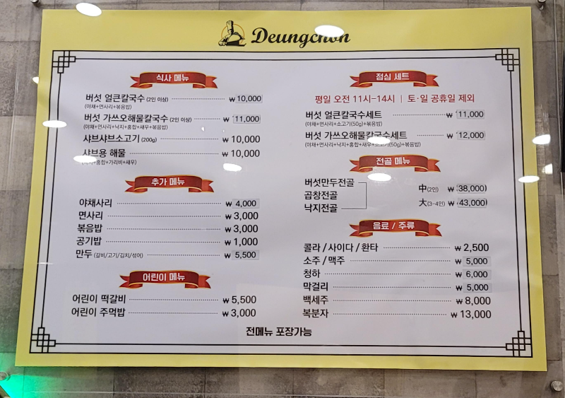 등촌샤브칼국수 메뉴
