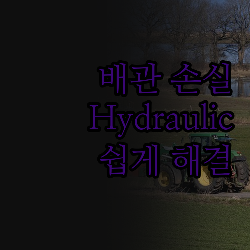 배관 마찰 손실, 이제 고민 끝! H