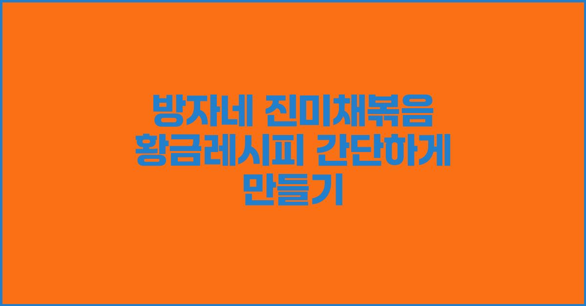 방자네 진미채볶음 황금레시피