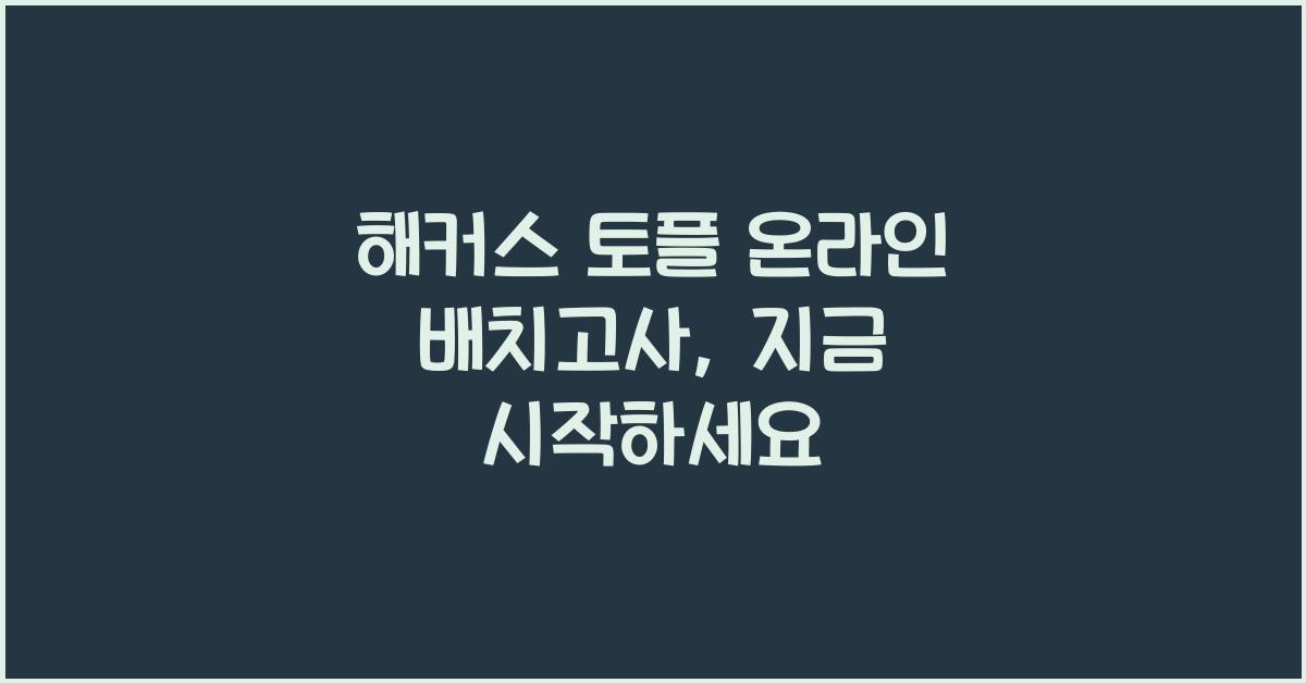 해커스 토플 온라인 배치고사