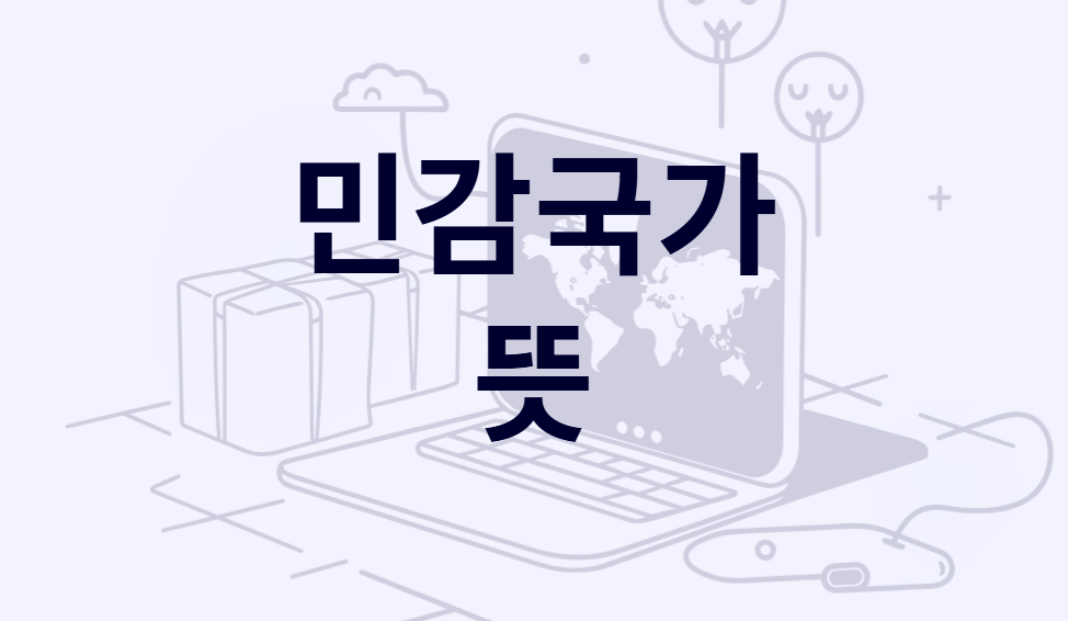 민감국가 뜻 지정 리스트 완벽정리