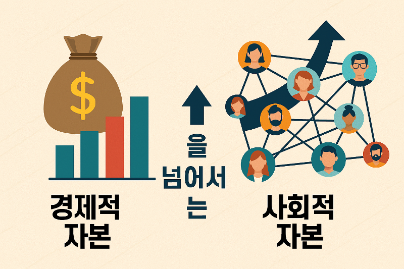 경제적 자본이 절대적인 세상에서 우리에게는 아무런 희망도 없는 걸까, 고정관념을 깨뜨릴 놀라운 힘이 우리 안에 숨겨져 있습니다. 바로 **'사회적 자본(Social Capital)'**이라는 이름의 보물이에요.