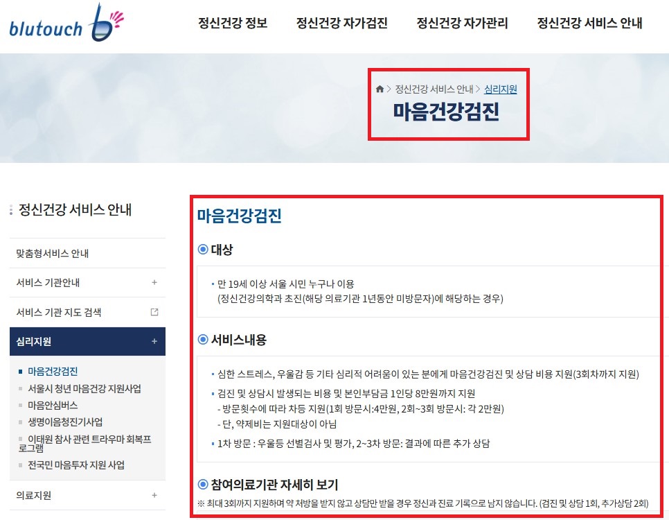 블루터치 마음건강검진 대상 및 서비스 내용 안내 _ 이미지