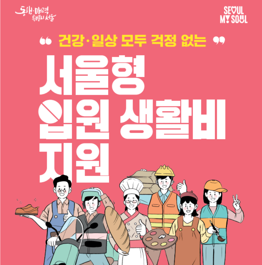 서울형 입원 생활비 지원 대상 신청방법 확인