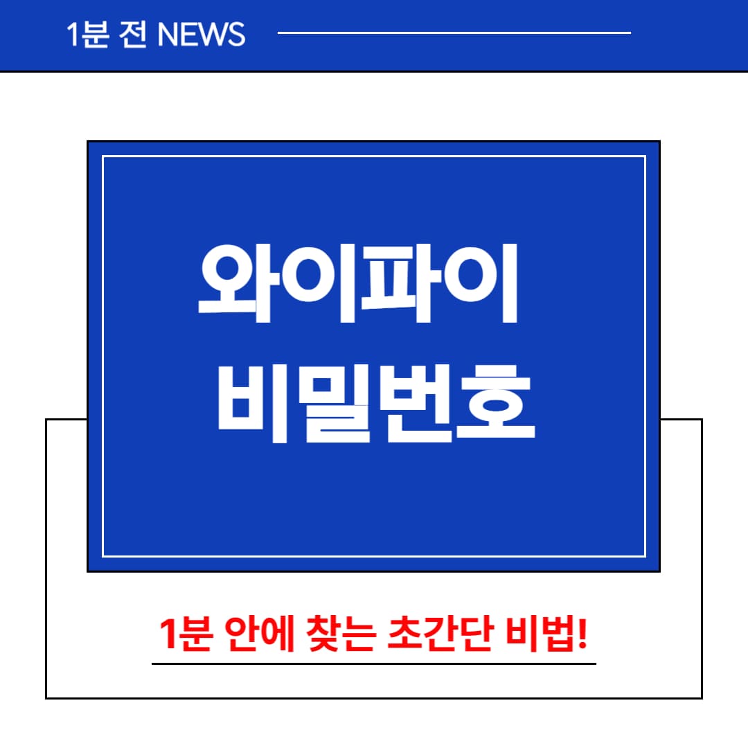 잃어버린 와이파이 비밀번호 찾기, 초간단비법