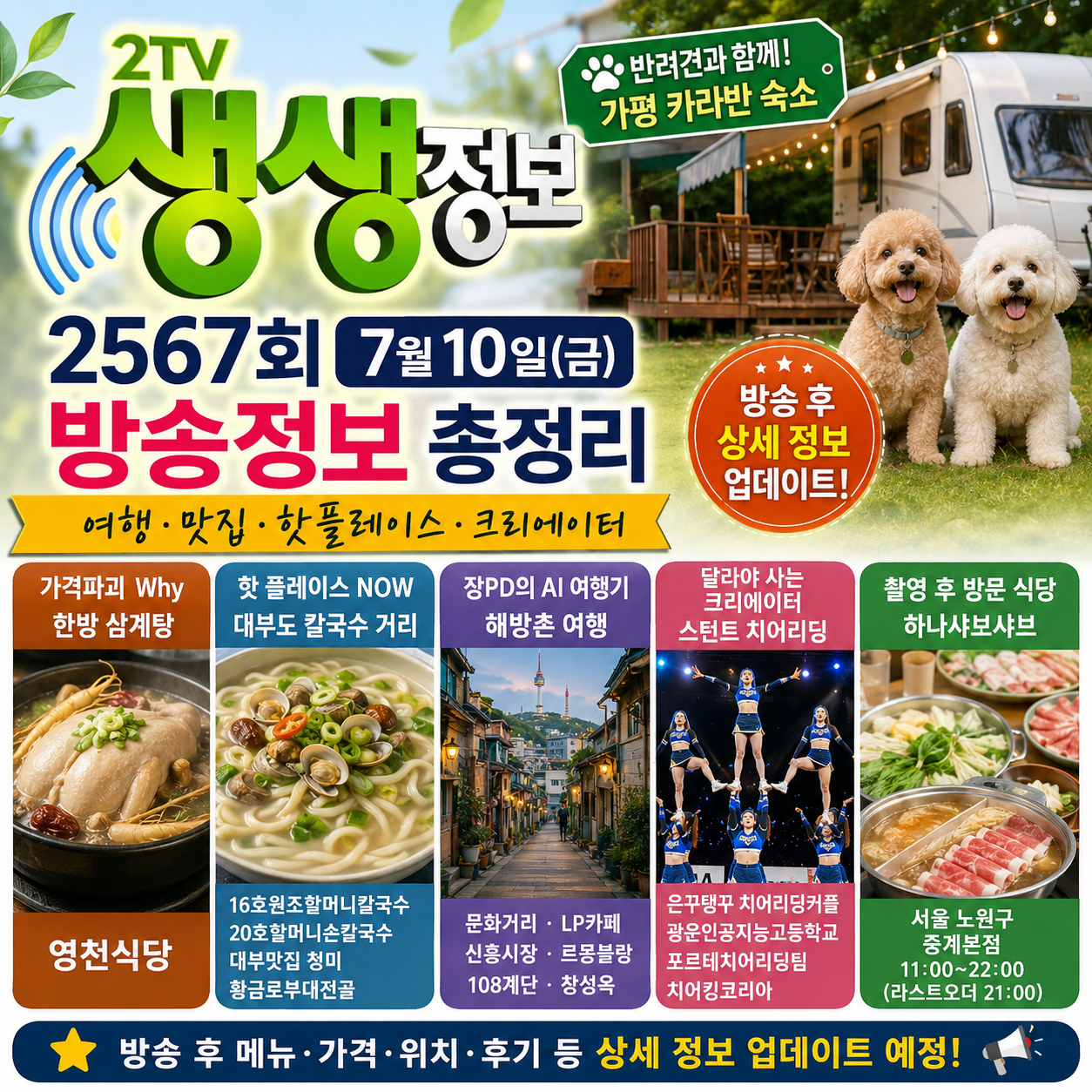2TV 생생정보 2567회 7월 10일 금요일 방송정보