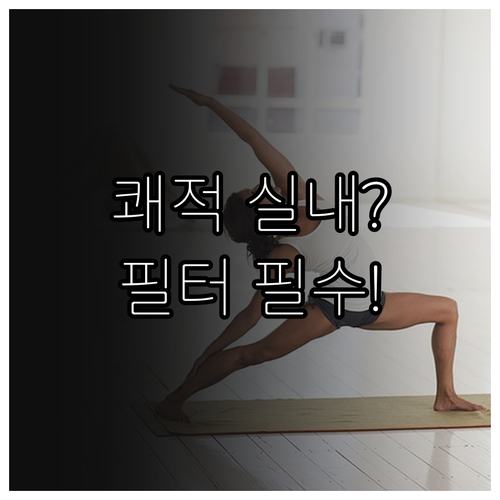 쾌적한 실내 환경을 위한 가습기 필터..