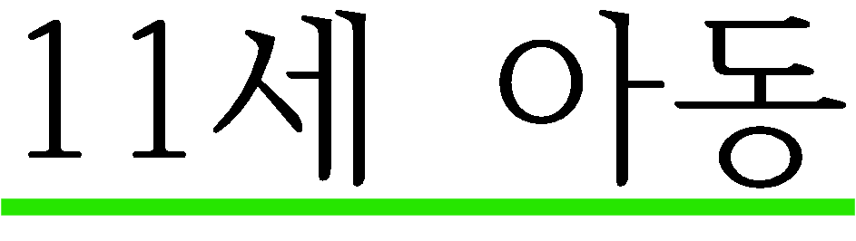 11세 아동