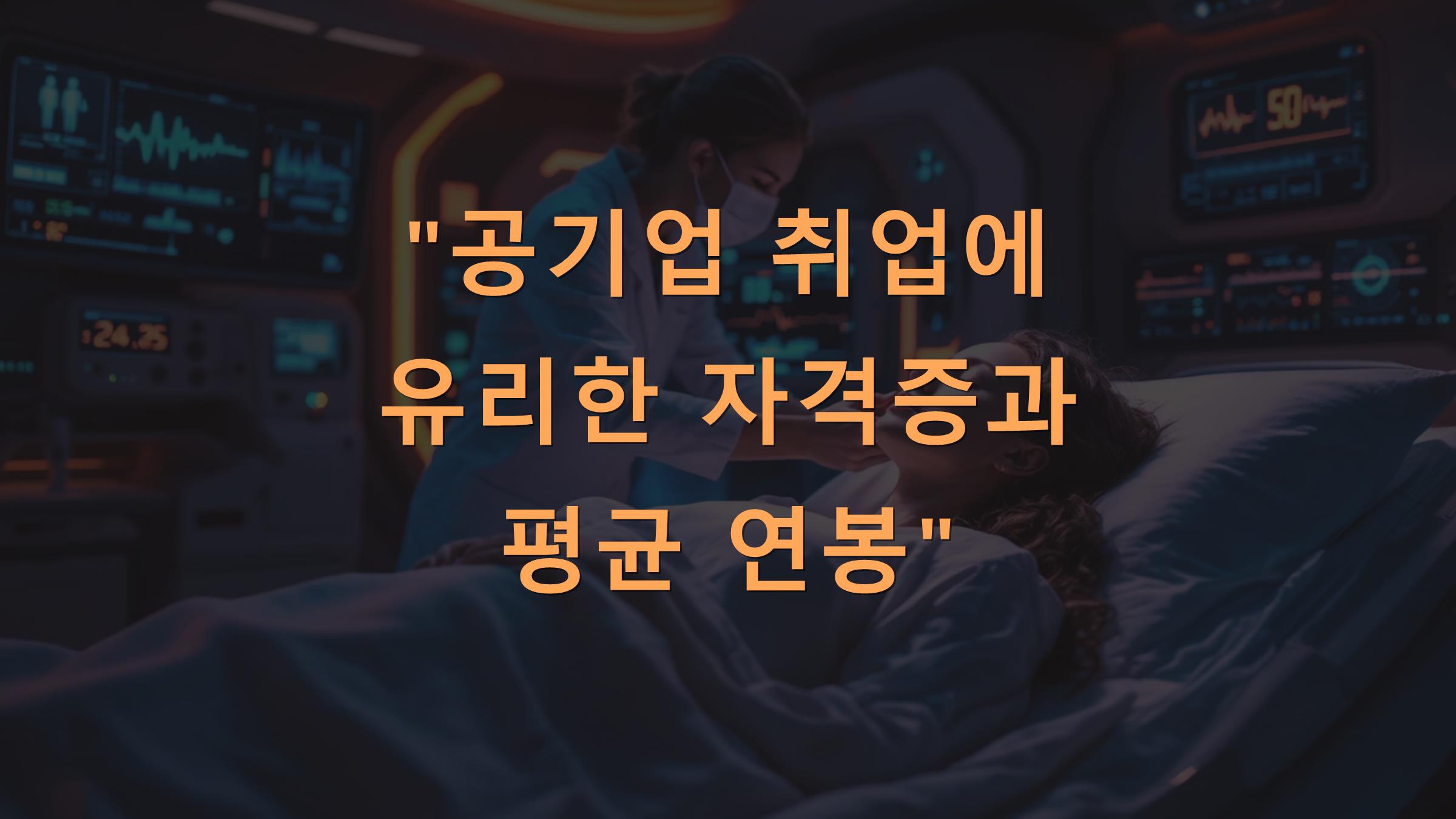 공기업 취업에 유리한 자격증과 평균 연봉