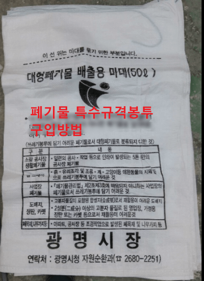 대형폐기물-배출용마대