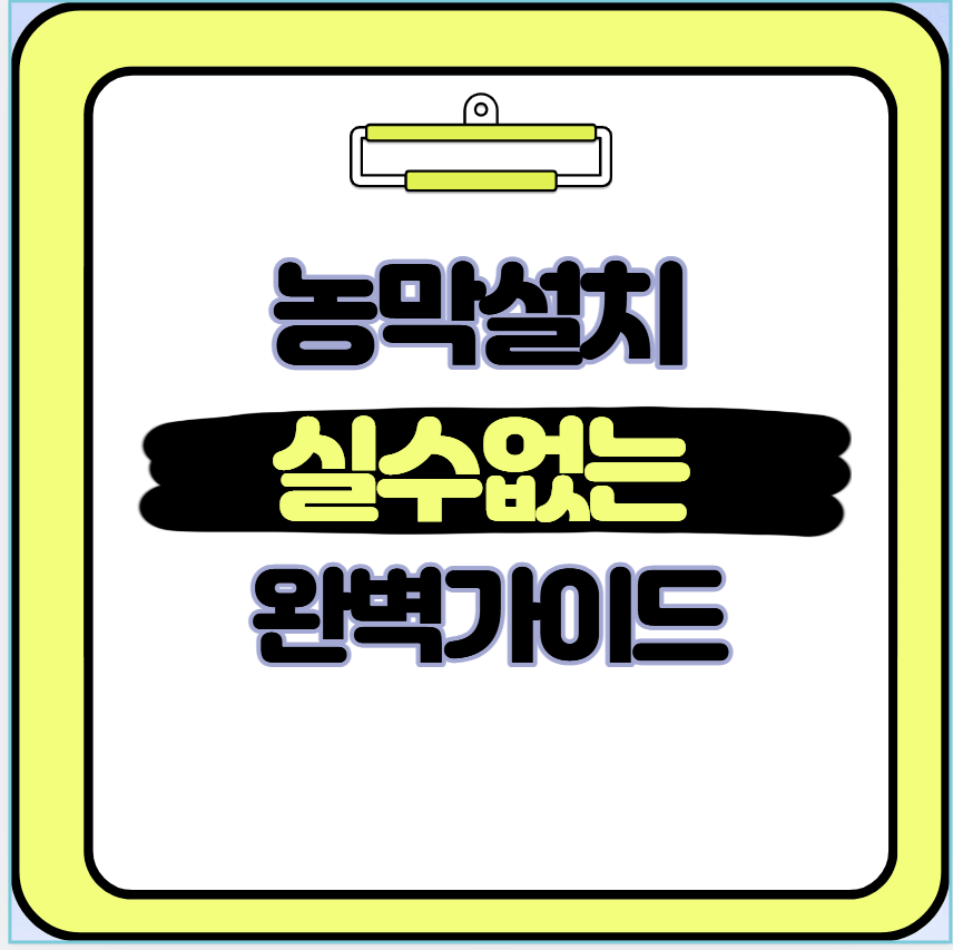 농막 설치