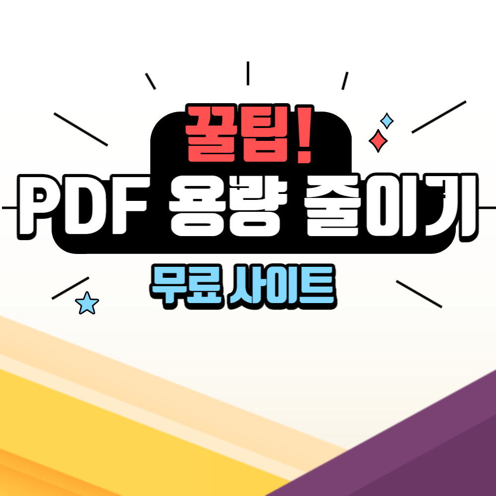 PDF 용량 줄이기