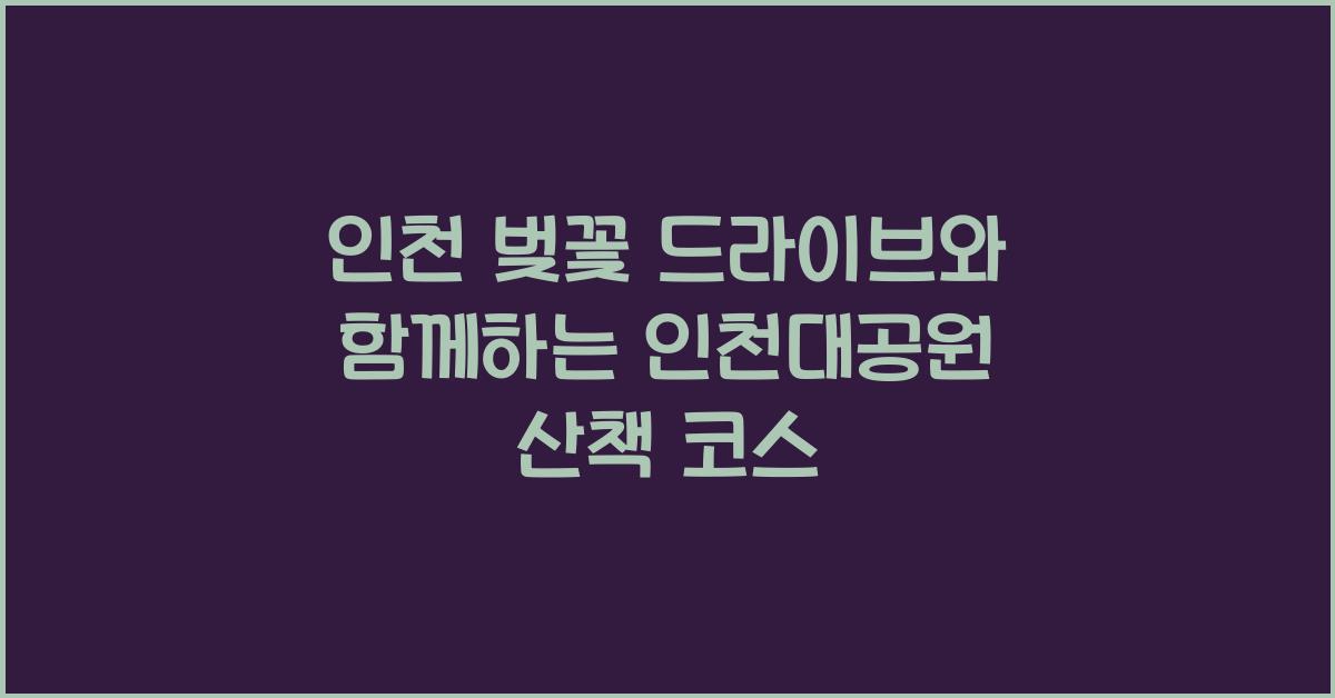인천 벚꽃 드라이브